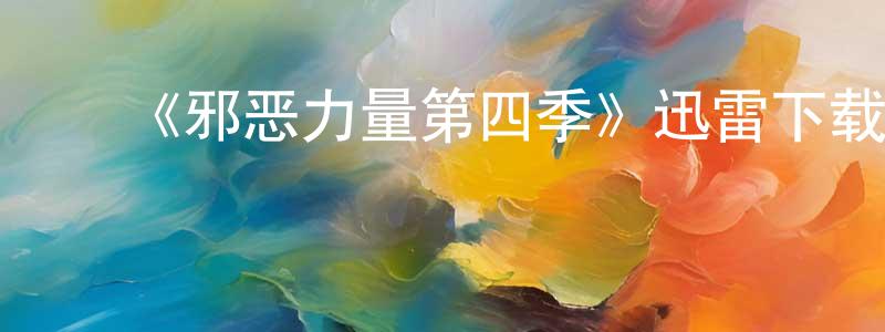﻿陈育生发布﻿《邪恶力量第四季》迅雷下载/在线观看-灵异惊悚-美剧天堂